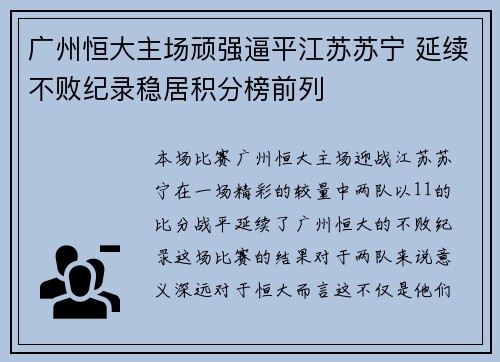 广州恒大主场顽强逼平江苏苏宁 延续不败纪录稳居积分榜前列