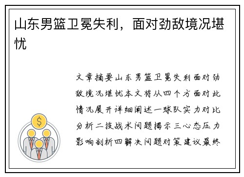 山东男篮卫冕失利，面对劲敌境况堪忧