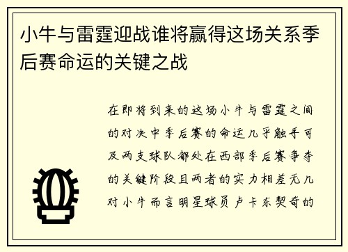 小牛与雷霆迎战谁将赢得这场关系季后赛命运的关键之战