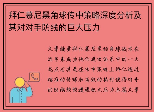 拜仁慕尼黑角球传中策略深度分析及其对对手防线的巨大压力