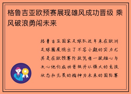 格鲁吉亚欧预赛展现雄风成功晋级 乘风破浪勇闯未来