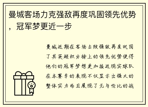 曼城客场力克强敌再度巩固领先优势，冠军梦更近一步