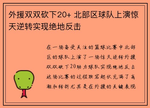 外援双双砍下20+ 北部区球队上演惊天逆转实现绝地反击