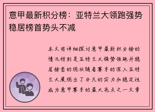 意甲最新积分榜：亚特兰大领跑强势稳居榜首势头不减