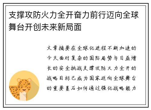 支撑攻防火力全开奋力前行迈向全球舞台开创未来新局面