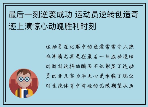 最后一刻逆袭成功 运动员逆转创造奇迹上演惊心动魄胜利时刻