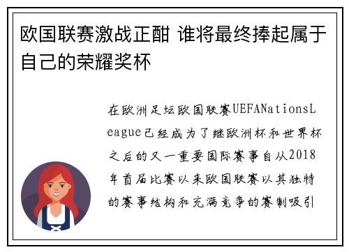 欧国联赛激战正酣 谁将最终捧起属于自己的荣耀奖杯