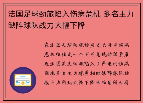 法国足球劲旅陷入伤病危机 多名主力缺阵球队战力大幅下降