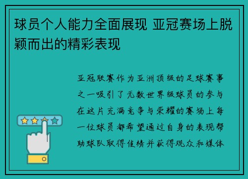 球员个人能力全面展现 亚冠赛场上脱颖而出的精彩表现