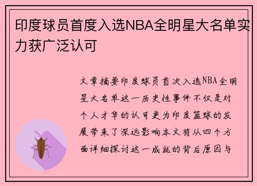 印度球员首度入选NBA全明星大名单实力获广泛认可