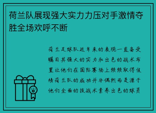 荷兰队展现强大实力力压对手激情夺胜全场欢呼不断