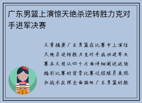 广东男篮上演惊天绝杀逆转胜力克对手进军决赛