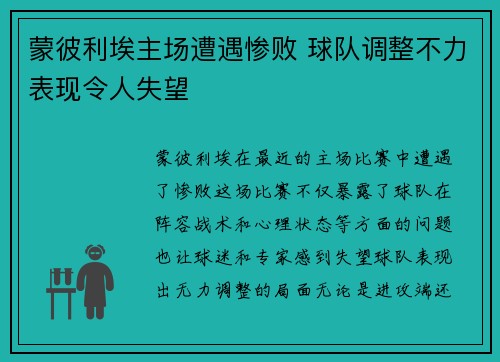 蒙彼利埃主场遭遇惨败 球队调整不力表现令人失望