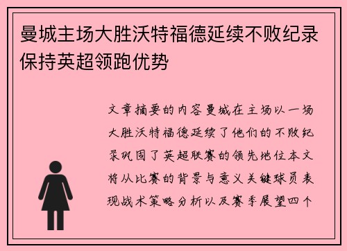 曼城主场大胜沃特福德延续不败纪录保持英超领跑优势