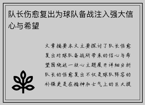 队长伤愈复出为球队备战注入强大信心与希望