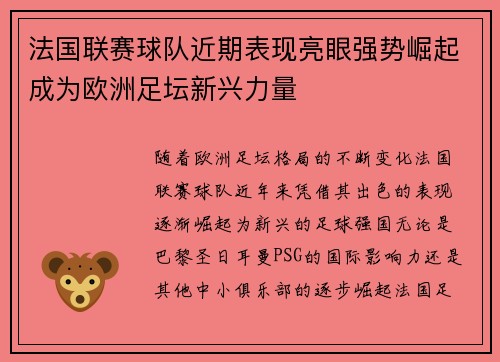 法国联赛球队近期表现亮眼强势崛起成为欧洲足坛新兴力量