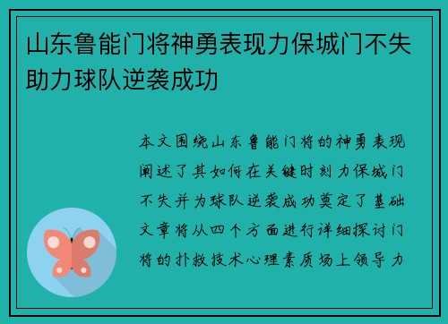 山东鲁能门将神勇表现力保城门不失助力球队逆袭成功