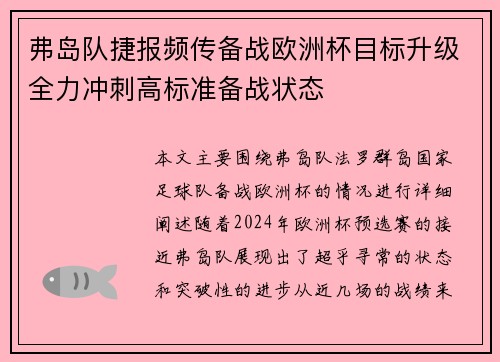 弗岛队捷报频传备战欧洲杯目标升级全力冲刺高标准备战状态