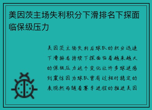 美因茨主场失利积分下滑排名下探面临保级压力