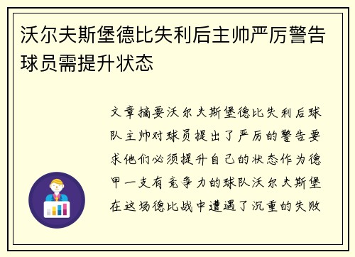沃尔夫斯堡德比失利后主帅严厉警告球员需提升状态