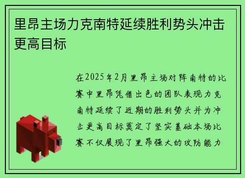 里昂主场力克南特延续胜利势头冲击更高目标