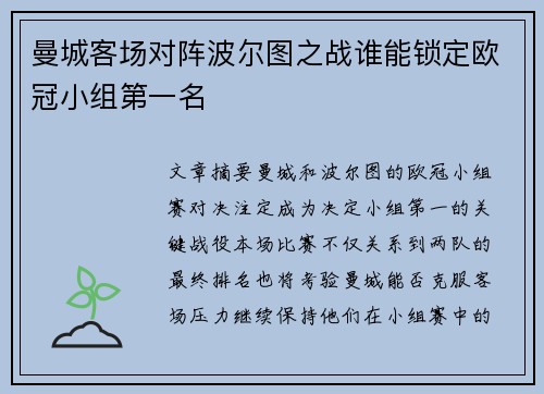 曼城客场对阵波尔图之战谁能锁定欧冠小组第一名