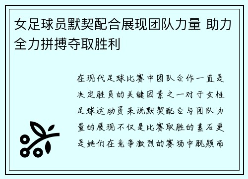 女足球员默契配合展现团队力量 助力全力拼搏夺取胜利
