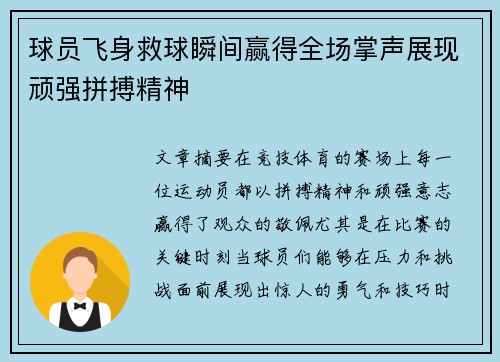 球员飞身救球瞬间赢得全场掌声展现顽强拼搏精神