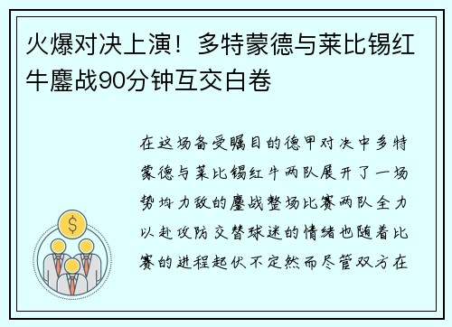 火爆对决上演！多特蒙德与莱比锡红牛鏖战90分钟互交白卷