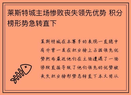 莱斯特城主场惨败丧失领先优势 积分榜形势急转直下