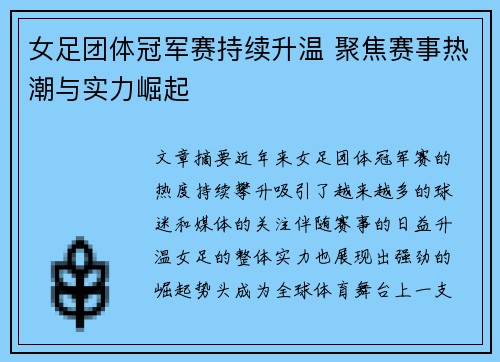 女足团体冠军赛持续升温 聚焦赛事热潮与实力崛起
