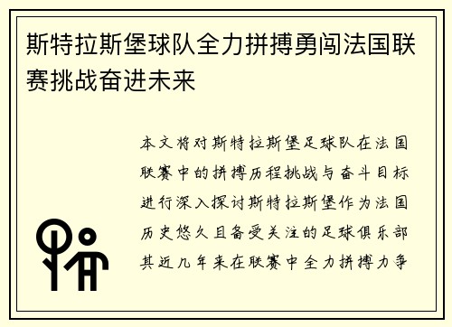 斯特拉斯堡球队全力拼搏勇闯法国联赛挑战奋进未来