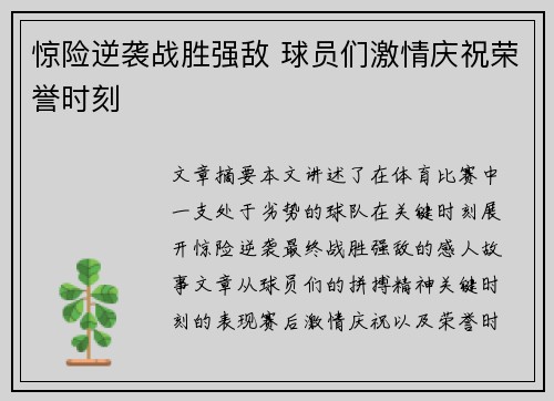 惊险逆袭战胜强敌 球员们激情庆祝荣誉时刻