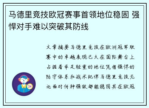 马德里竞技欧冠赛事首领地位稳固 强悍对手难以突破其防线