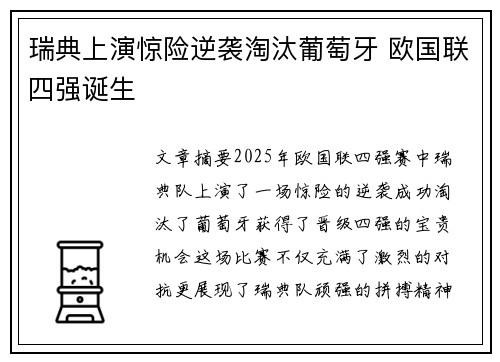 瑞典上演惊险逆袭淘汰葡萄牙 欧国联四强诞生