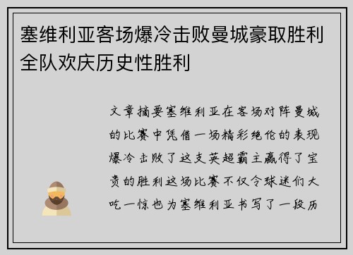 塞维利亚客场爆冷击败曼城豪取胜利全队欢庆历史性胜利