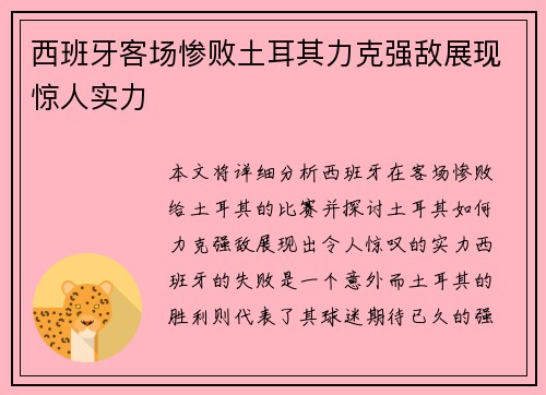 西班牙客场惨败土耳其力克强敌展现惊人实力