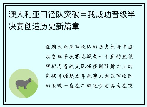 澳大利亚田径队突破自我成功晋级半决赛创造历史新篇章