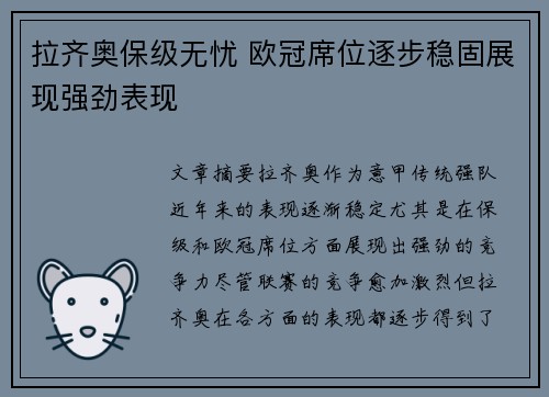 拉齐奥保级无忧 欧冠席位逐步稳固展现强劲表现