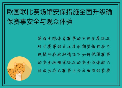 欧国联比赛场馆安保措施全面升级确保赛事安全与观众体验