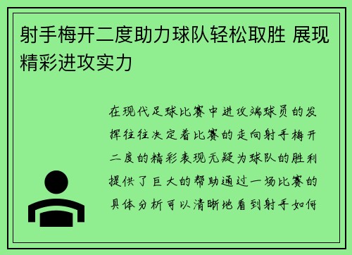 射手梅开二度助力球队轻松取胜 展现精彩进攻实力