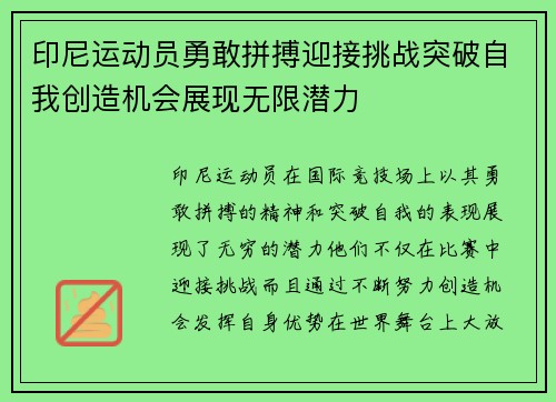 印尼运动员勇敢拼搏迎接挑战突破自我创造机会展现无限潜力