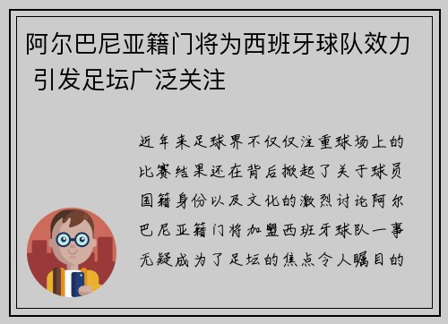 阿尔巴尼亚籍门将为西班牙球队效力 引发足坛广泛关注