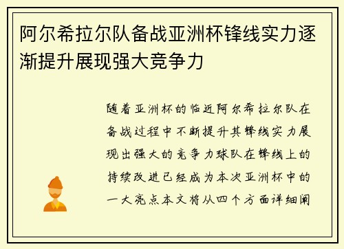 阿尔希拉尔队备战亚洲杯锋线实力逐渐提升展现强大竞争力