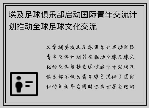 埃及足球俱乐部启动国际青年交流计划推动全球足球文化交流