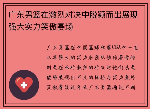 广东男篮在激烈对决中脱颖而出展现强大实力笑傲赛场