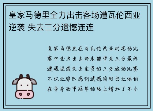 皇家马德里全力出击客场遭瓦伦西亚逆袭 失去三分遗憾连连