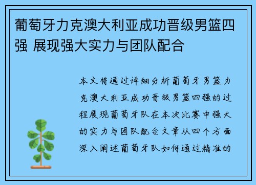 葡萄牙力克澳大利亚成功晋级男篮四强 展现强大实力与团队配合
