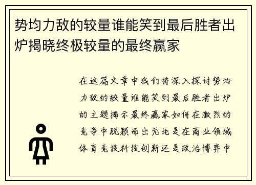势均力敌的较量谁能笑到最后胜者出炉揭晓终极较量的最终赢家