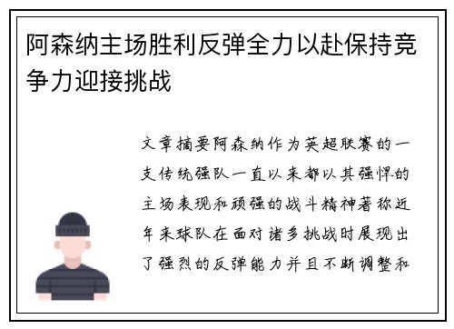 阿森纳主场胜利反弹全力以赴保持竞争力迎接挑战